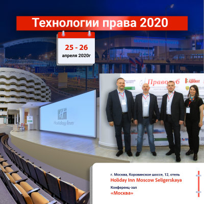 Технологии права 2020